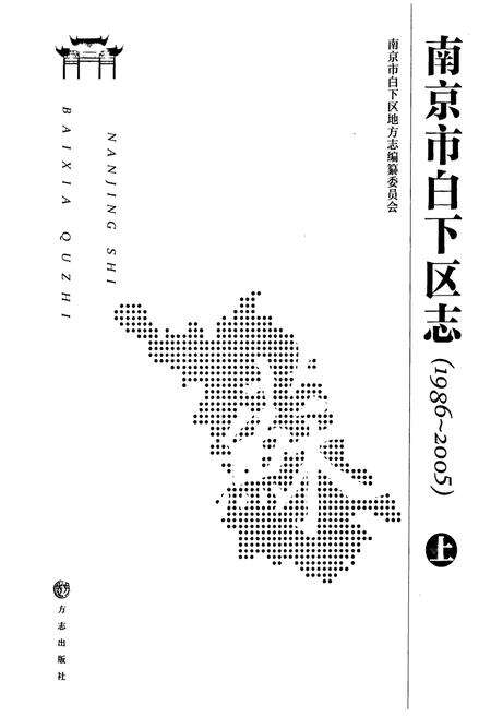 《南京市白下区志(1986-2005)上》.pdf_江苏省志预览图1