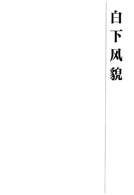 《南京市白下区志(1986-2005)上》.pdf_江苏省志预览图2