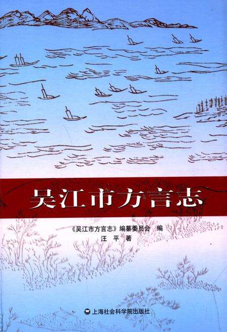 《吴江市方言志》.pdf_江苏省志缩略图
