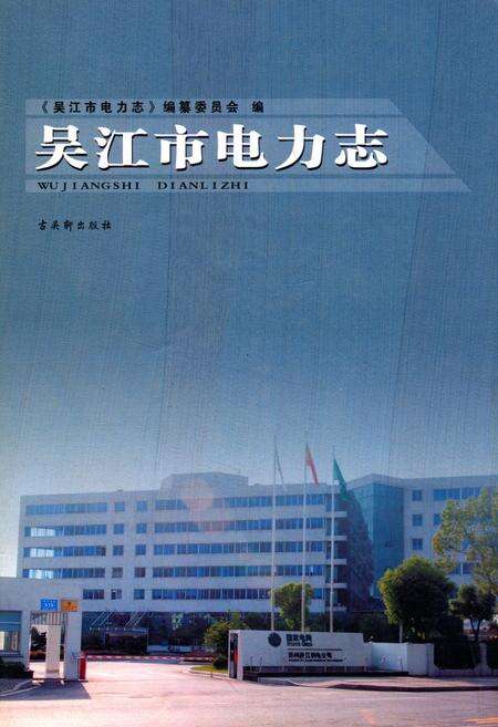 《吴江市电力志》.pdf_江苏省志缩略图