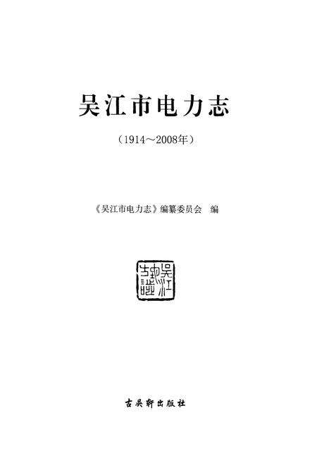 《吴江市电力志》.pdf_江苏省志预览图1