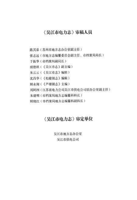 《吴江市电力志》.pdf_江苏省志预览图3