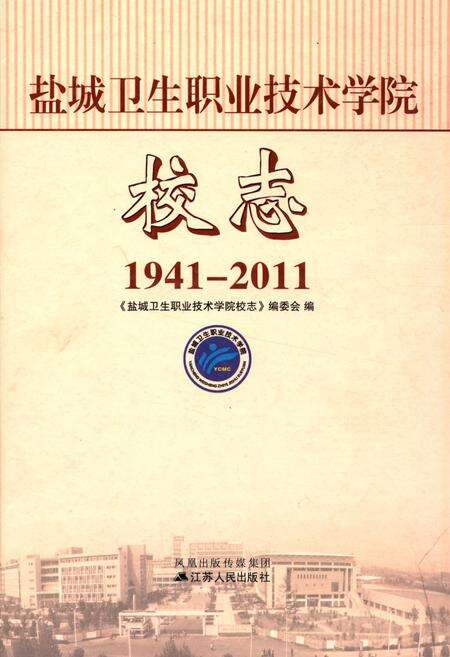 《盐城卫生职业技术学院校志(1941-2011)》.pdf_江苏省志缩略图