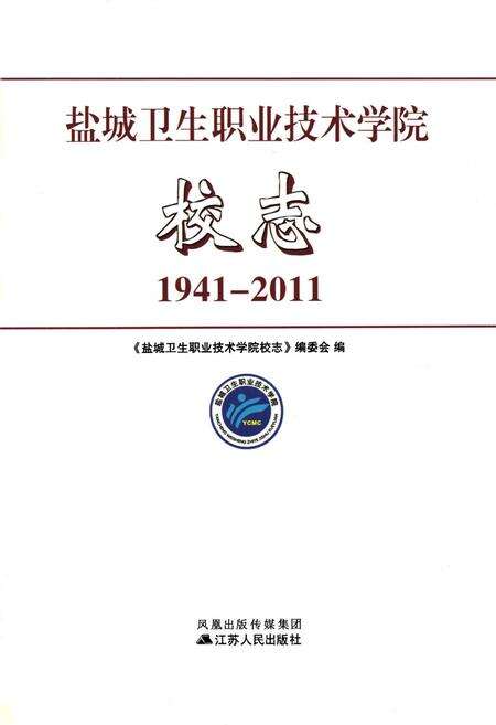 《盐城卫生职业技术学院校志(1941-2011)》.pdf_江苏省志预览图1