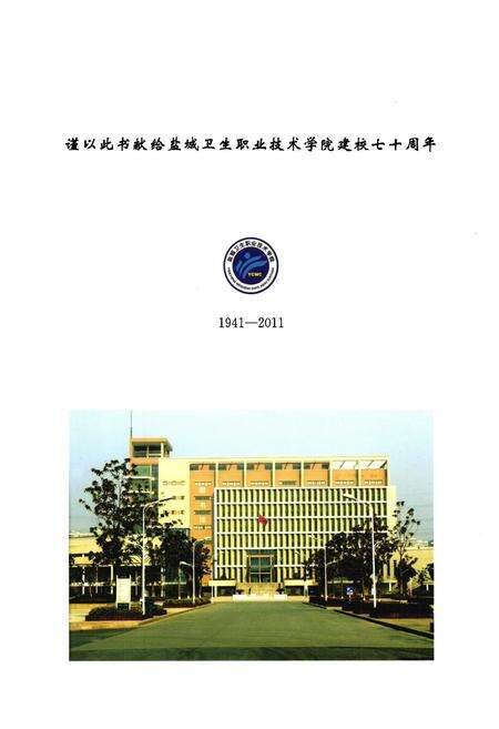 《盐城卫生职业技术学院校志(1941-2011)》.pdf_江苏省志预览图2
