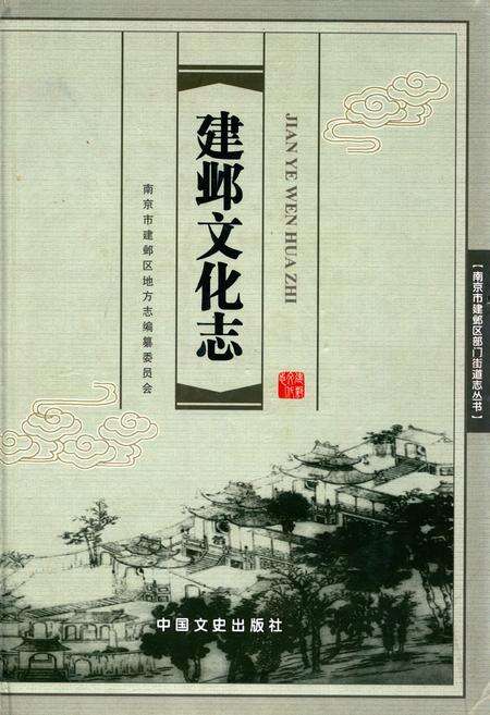 《建邺文化志》.pdf_江苏省志缩略图