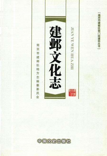 《建邺文化志》.pdf_江苏省志预览图1