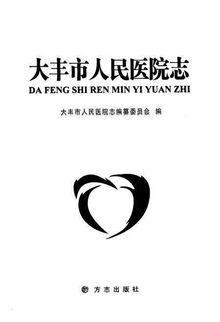 《大丰市人民医院志》.pdf_江苏省志预览图1