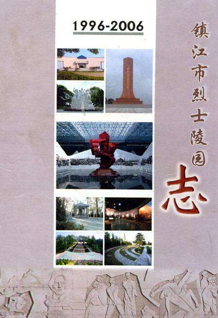 《《镇江市烈士陵园志(1996-2006)》》.pdf_江苏省志缩略图