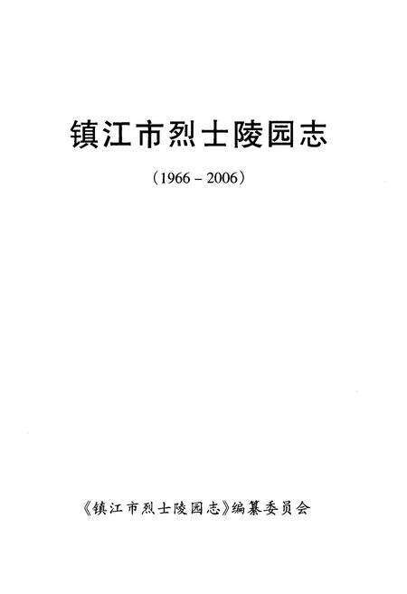 《《镇江市烈士陵园志(1996-2006)》》.pdf_江苏省志预览图1