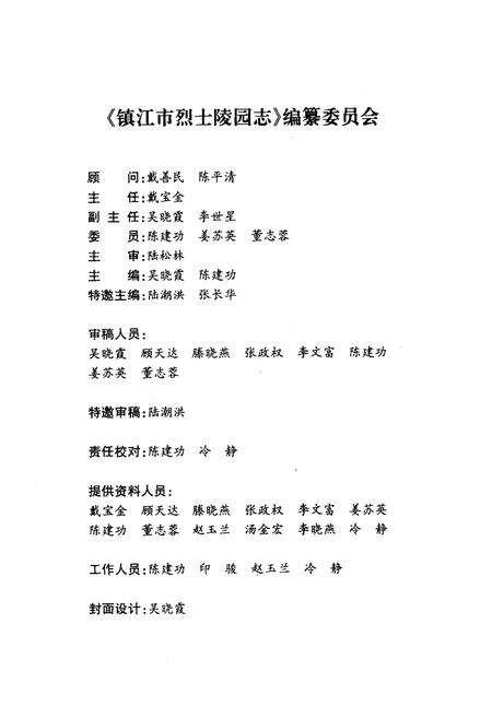 《《镇江市烈士陵园志(1996-2006)》》.pdf_江苏省志预览图2