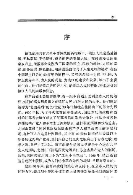 《《镇江市烈士陵园志(1996-2006)》》.pdf_江苏省志预览图3