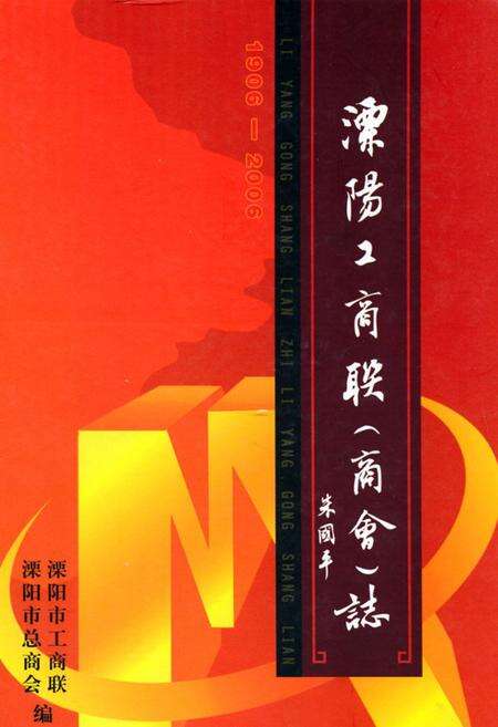 《《溧阳工商联(商会)志(1906-2006)》》.pdf_江苏省志缩略图