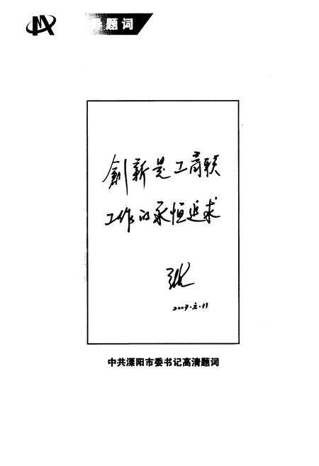 《《溧阳工商联(商会)志(1906-2006)》》.pdf_江苏省志预览图2