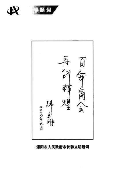 《《溧阳工商联(商会)志(1906-2006)》》.pdf_江苏省志预览图3
