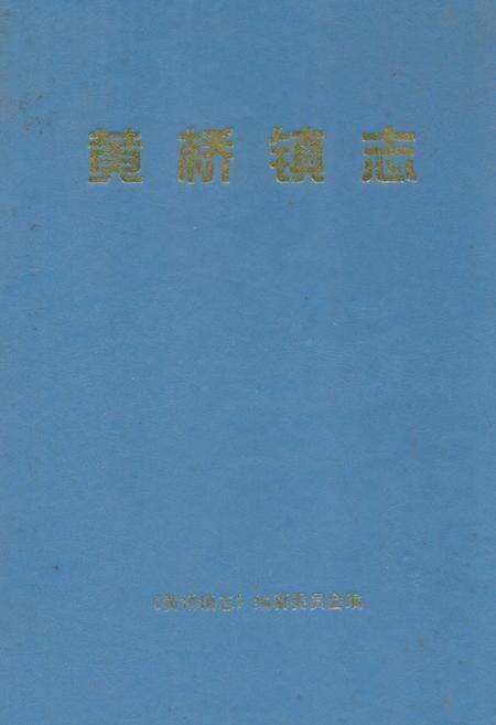 《《黄桥镇志》》.pdf_江苏省志缩略图