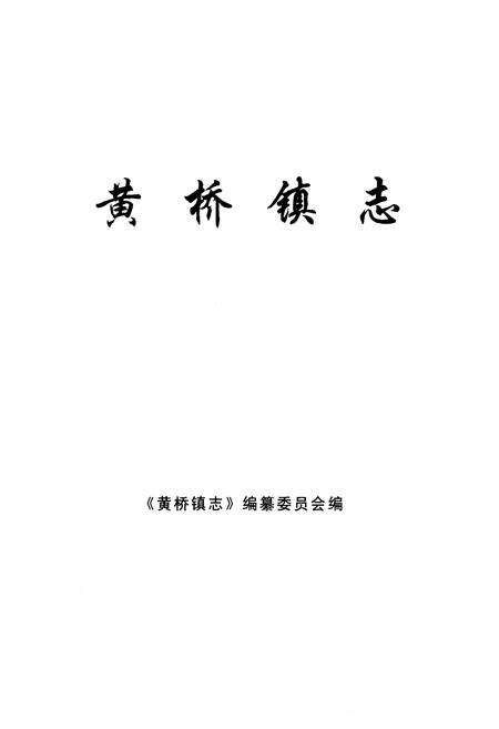 《《黄桥镇志》》.pdf_江苏省志预览图1