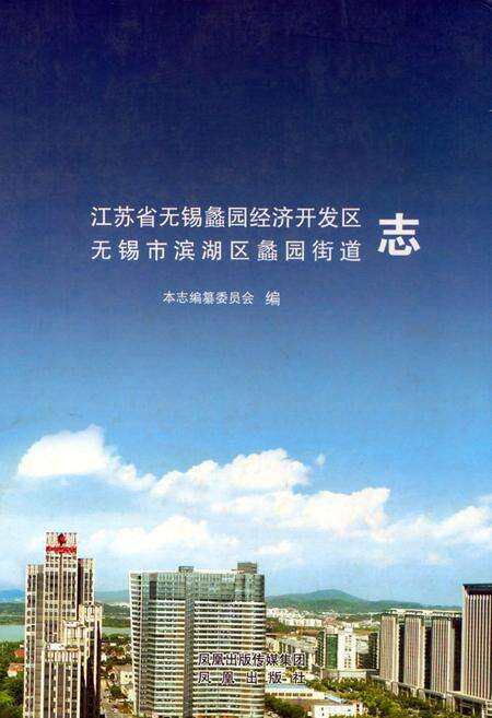 《《江苏省无锡蠡园经济开发区 无锡市滨湖区蠡园街道志》》.pdf_江苏省志缩略图