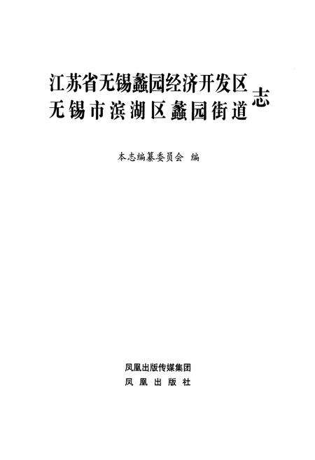 《《江苏省无锡蠡园经济开发区 无锡市滨湖区蠡园街道志》》.pdf_江苏省志预览图1