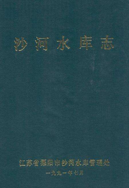 《《沙河水库志》》.pdf_江苏省志缩略图