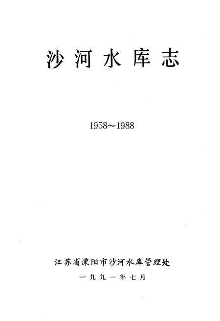 《《沙河水库志》》.pdf_江苏省志预览图1