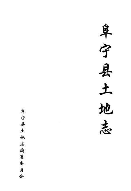 《《阜宁县土地志》》.pdf_江苏省志预览图1