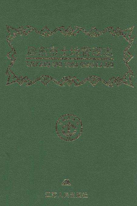 《启东市土地管理志》.pdf_江苏省志缩略图