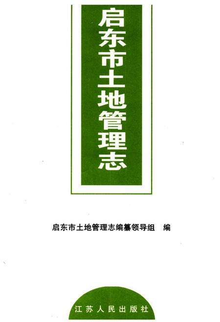 《启东市土地管理志》.pdf_江苏省志预览图1