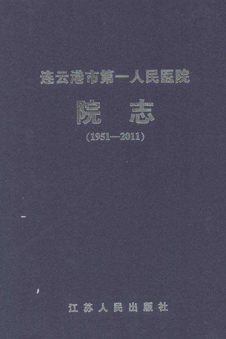 《连云港市第一人民医院院志(1951-2011)》.pdf_江苏省志缩略图