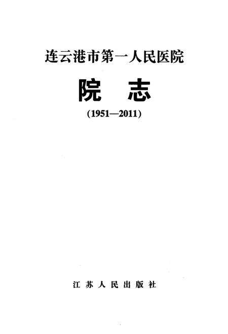 《连云港市第一人民医院院志(1951-2011)》.pdf_江苏省志预览图1