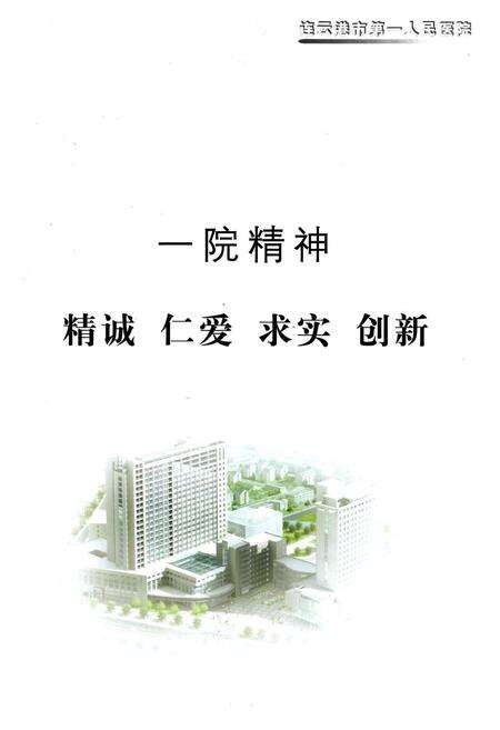 《连云港市第一人民医院院志(1951-2011)》.pdf_江苏省志预览图2