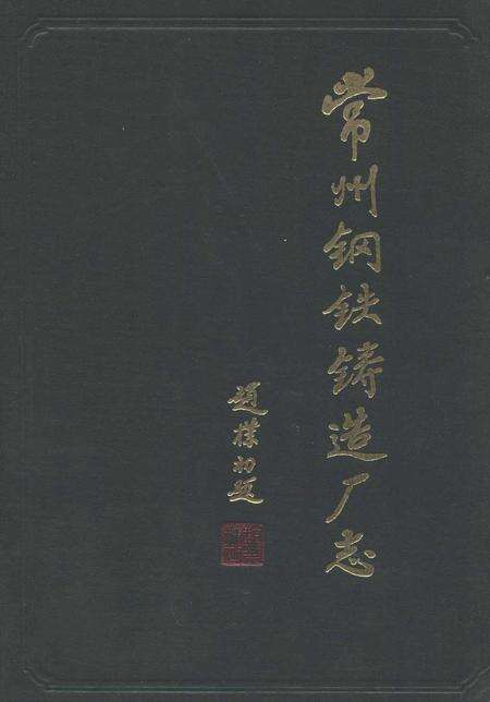 《常州钢铁铸造厂志》.pdf_江苏省志缩略图