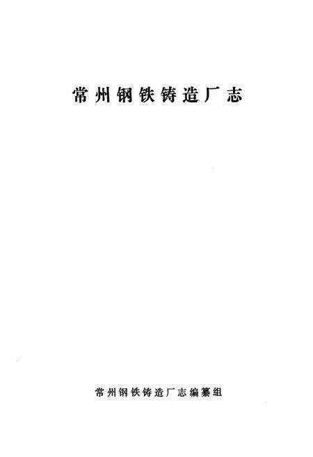 《常州钢铁铸造厂志》.pdf_江苏省志预览图1