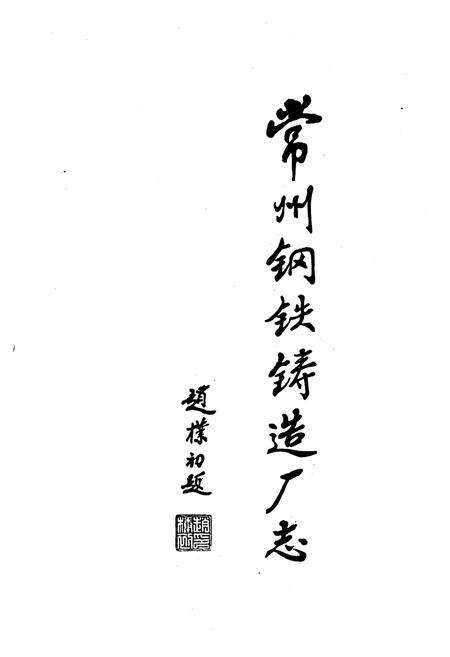《常州钢铁铸造厂志》.pdf_江苏省志预览图2