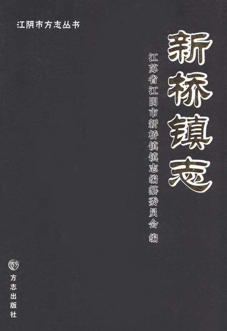 《《新桥镇志》》.pdf_江苏省志缩略图