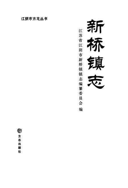 《《新桥镇志》》.pdf_江苏省志预览图1