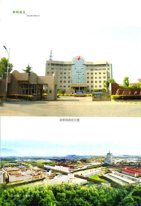 《《新桥镇志》》.pdf_江苏省志预览图2