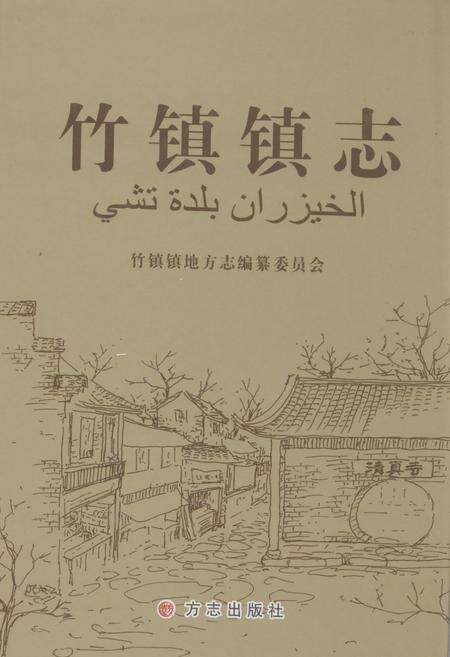 《《竹镇镇志》》.pdf_江苏省志缩略图