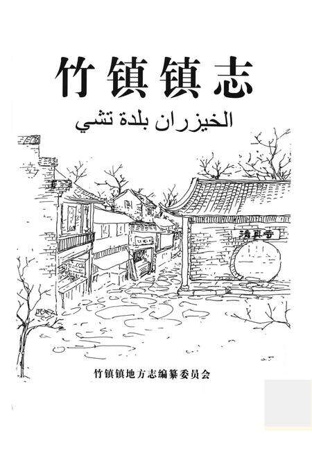 《《竹镇镇志》》.pdf_江苏省志预览图1