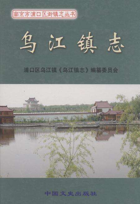 《《乌江镇志》》.pdf_江苏省志缩略图