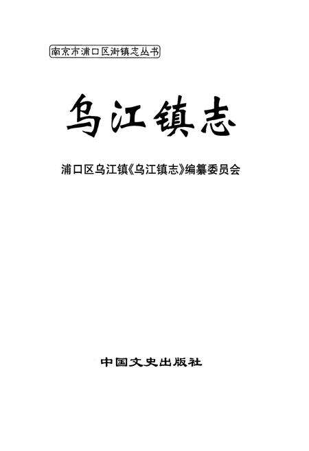 《《乌江镇志》》.pdf_江苏省志预览图1