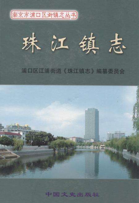 《《珠江镇志》》.pdf_江苏省志缩略图