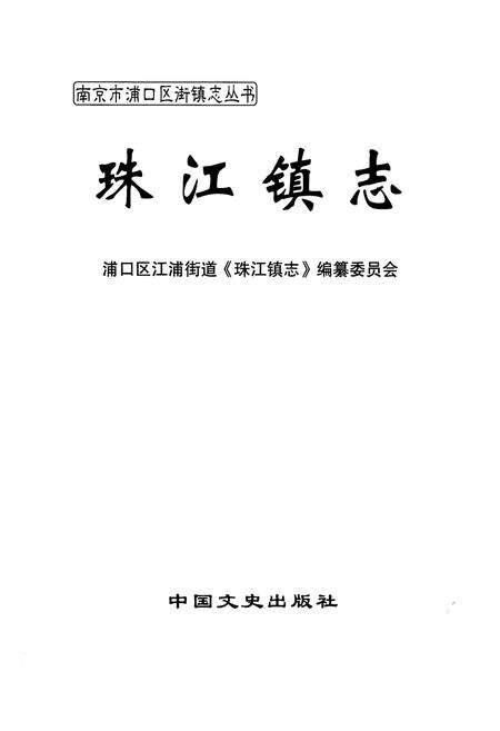 《《珠江镇志》》.pdf_江苏省志预览图1