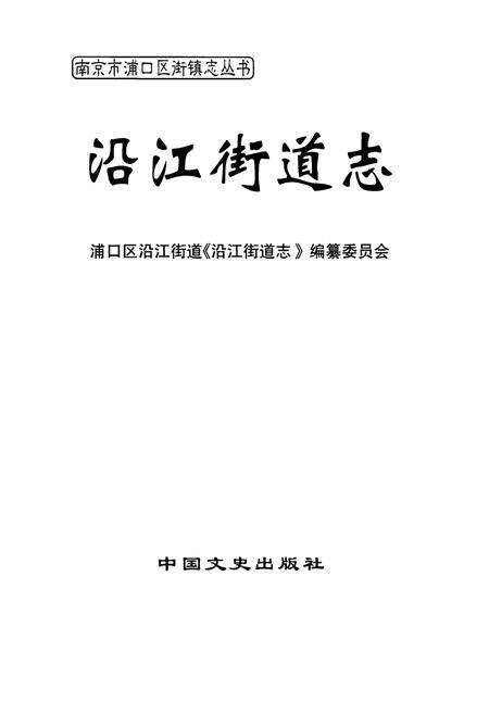 《《沿江街道志》》.pdf_江苏省志预览图1