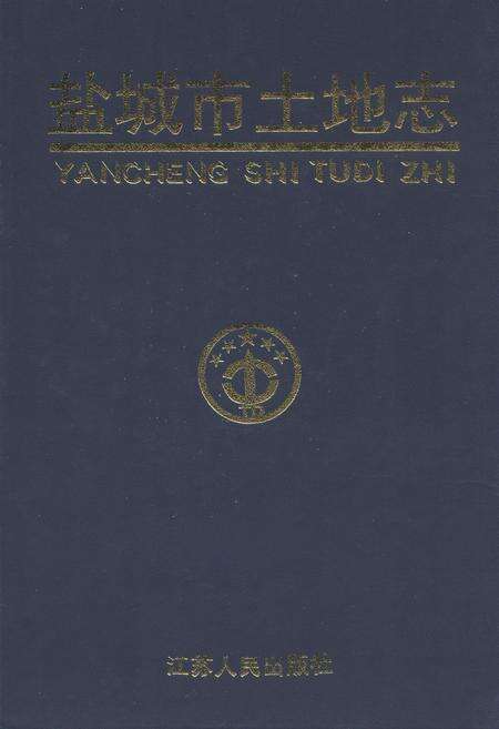 《盐城市土地志》.pdf_江苏省志缩略图