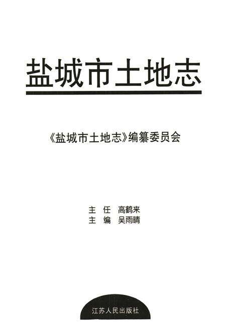 《盐城市土地志》.pdf_江苏省志预览图1