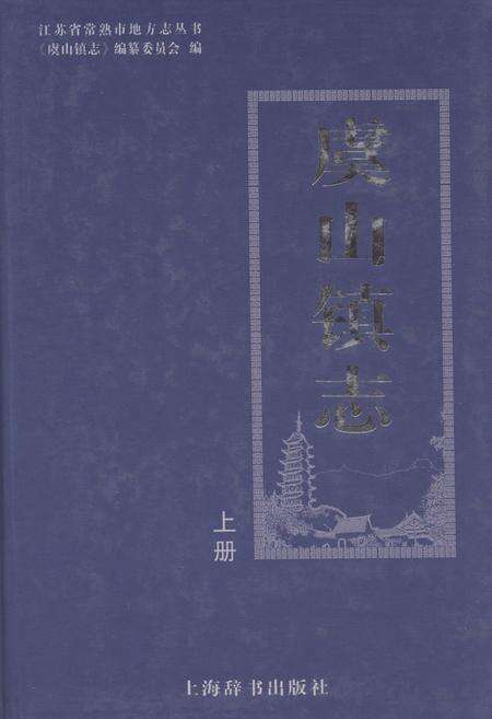 《虞山镇志·上册》.pdf_江苏省志缩略图