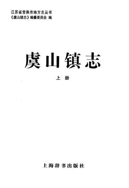 《虞山镇志·上册》.pdf_江苏省志预览图1