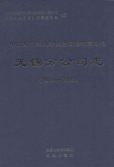 《中国太平洋人寿保险股份有限公司无锡分公司志(1989-2008)》.pdf_江苏省志缩略图
