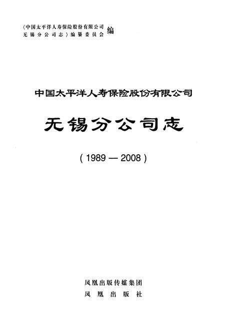 《中国太平洋人寿保险股份有限公司无锡分公司志(1989-2008)》.pdf_江苏省志预览图1